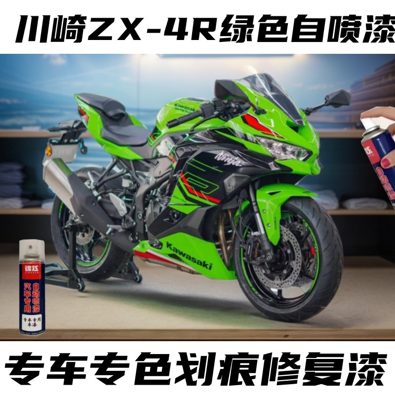 川崎ZX-4R绿色补漆笔专用划痕修复神器摩托车外壳自喷漆套装油箱
