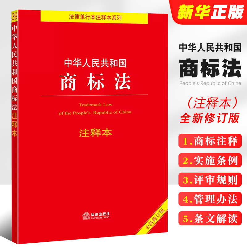 正版中华人民共和国商标法 注释本 法律出版社 商标法法律法规法条条文解读司法解释教材教程书籍