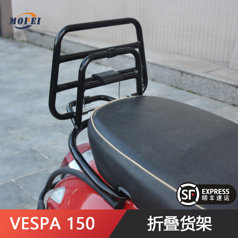 适用VESPA150踏板摩托车后尾架维斯帕折叠货架载物行李架改装配件