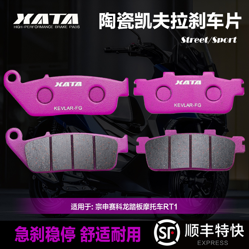 XATA陶瓷刹车片适用宗申赛科龙踏板摩托车RT1 SR150T碟刹皮配件
