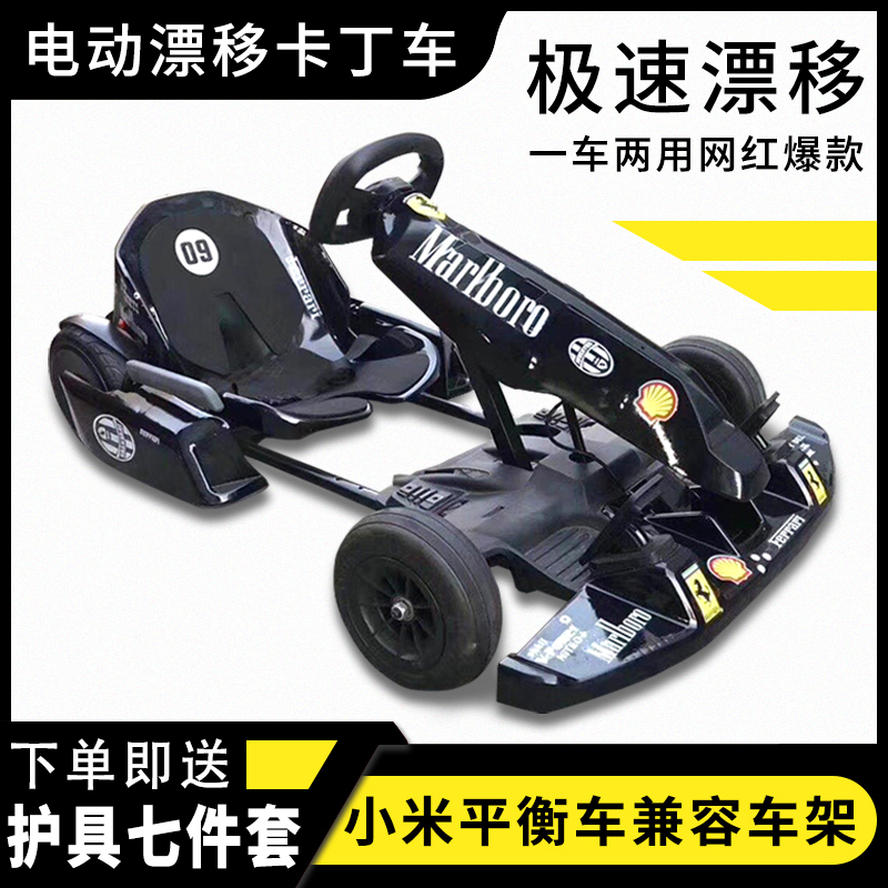 适用于小米平衡车改装电动卡丁车架漂移赛车儿童成人款通用玩具车