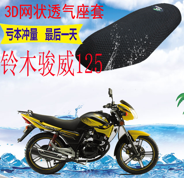 适用轻骑铃木骏威GSX125摩托车坐垫套包邮加厚3D网状防晒透气座套