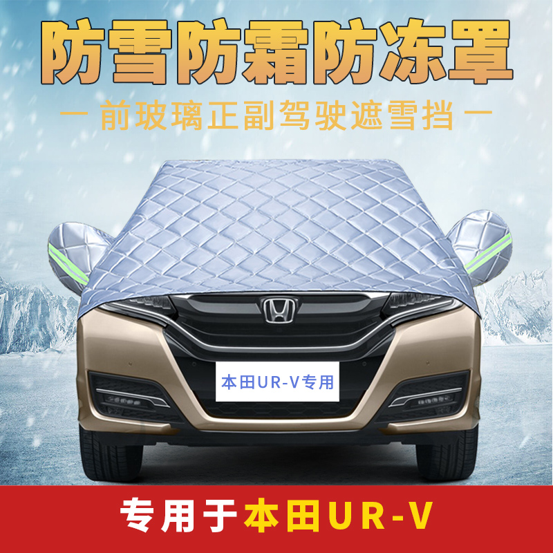 本田URV2021新款专用防雪防霜防冻汽车前挡风玻璃罩遮雪挡挡风被
