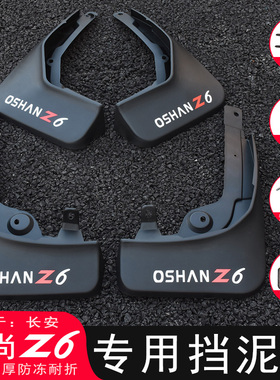 适用长安欧尚Z6挡泥板改装专用z6 iDD原厂汽车挡泥皮装饰配件用品