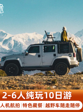 318川藏线2-6人纯玩川西 西藏旅游10天9晚稻城亚丁拉萨林芝跟团游