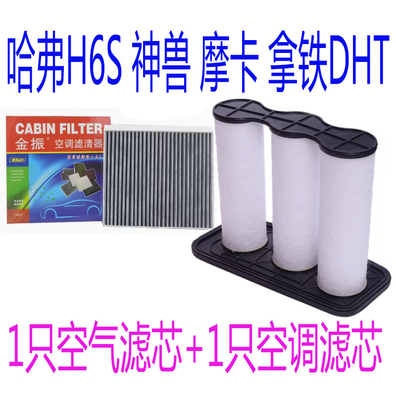 适配哈弗H6S 神兽 摩卡 空气滤清器 拿铁DHT 混动版 空调滤芯格