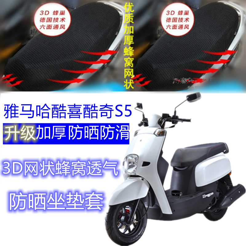 适用雅马哈酷喜酷奇S5摩托车坐垫套3D网状蜂窝透气防晒座套
