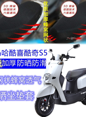 适用雅马哈酷喜酷奇S5摩托车坐垫套3D网状蜂窝透气防晒座套