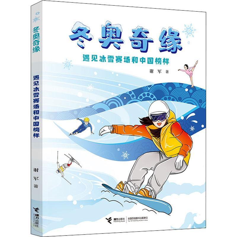 冬奥奇缘(遇见冰雪赛场和中国榜样) 书 谢军冬季奥运会北京少儿读物岁体育书籍