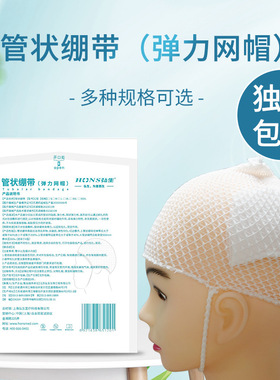 医院弹力网帽儿童弹性网状绷带成人头部手术包扎头套管状网罩透气