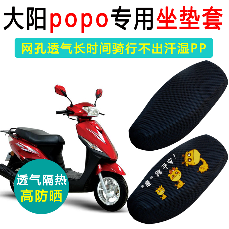 大阳跑跑POPO专用坐垫套踏板摩托车座套防晒隔热透气电车座垫套