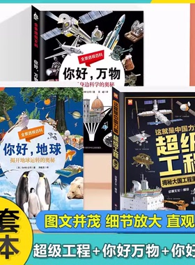 【大图本】这就是中国力量超级工程来了+你好万物+你好地球 全景透视百科全套3册（精装版）超级工程驾到儿童趣味百科超级工程