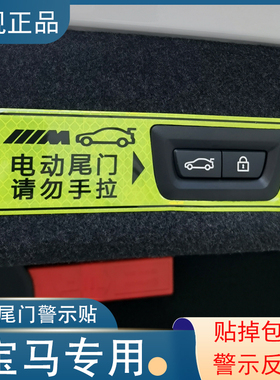 宝马3系5系电动尾门警示贴纸X1X3X4X5X6改装饰车内饰用品配件车贴