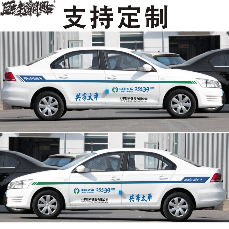 中国太平保险车贴共享太平财产理赔查勘服务95589汽车贴纸可定制