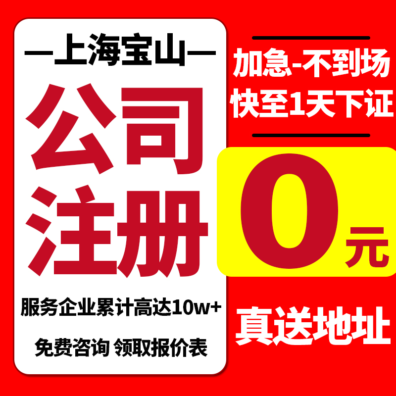 上海市宝山区公司注册注销个体工商户营业执照办理理地址挂靠股权