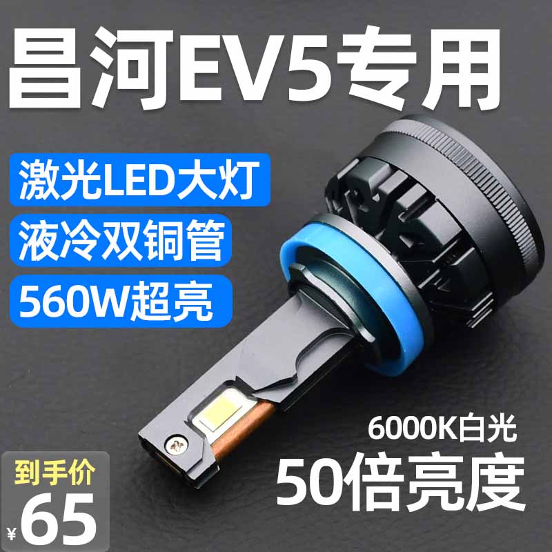 适用于昌河EV5改装LED大灯远光近光灯车灯激光透镜汽车灯泡强光