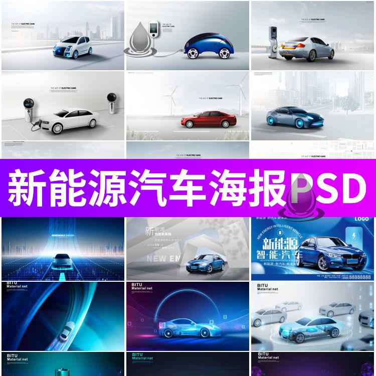 新能源汽车电动汽车广告充电电池海报模板背景图PSD分层设计素材