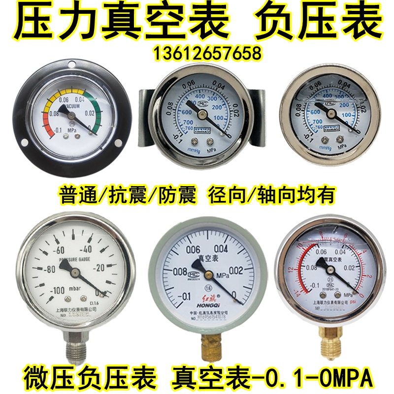 压力表真空表负压表-0.1-0MPA/-76-0/-1bar-0防震真空机泵负压表