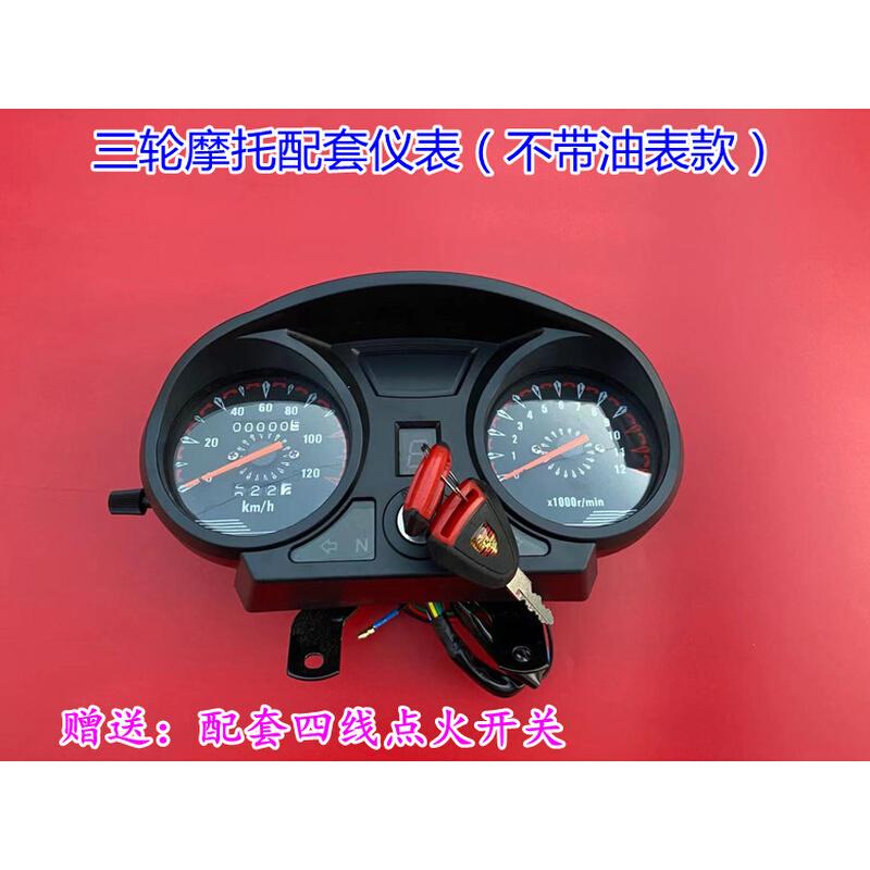 宗申福田隆鑫摩托车 三轮车仪表总成110-200里程转速表盘码表配件