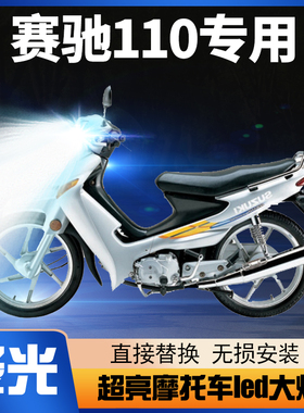 铃木赛驰110摩托车LED大灯改装配件透镜远近光一体超亮强光车灯泡