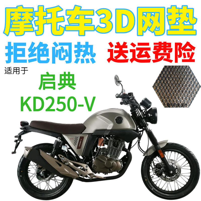 适用启典KD250-V摩托车座套包邮新品加厚网状防晒隔热透气坐垫套