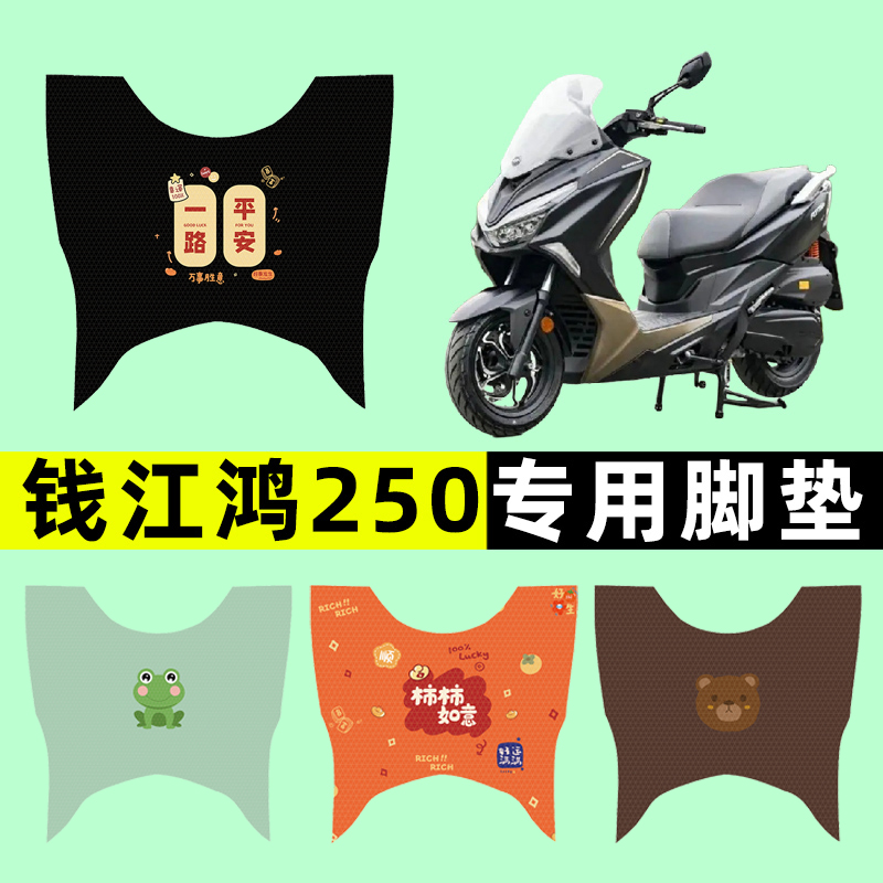 钱江鸿250纪念版踏板摩托车专用脚垫脚踩脚踏垫改装件配件装饰品