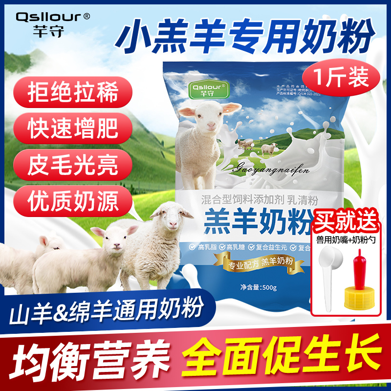 羔羊奶粉新生小羊羔专用养殖兽用喂养幼羊山羊绵羊喝的全脂代乳粉
