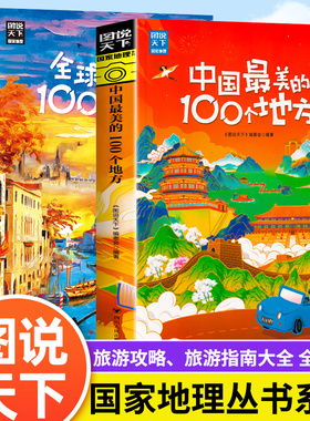 图说天下 梦想之旅 全球 中国最美的100个地方 精选套装2册 国内自助旅游指南书籍旅游景点介绍书籍 人文自然与文化景观