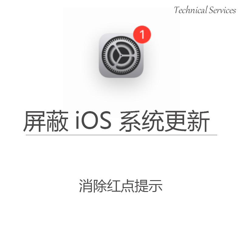 适用于iOS苹果手机/iPad平板关闭屏蔽小红点提示系统更新升级弹窗