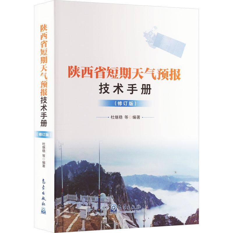 陕西省短期天气预报技术手册书杜继稳等  自然科学书籍