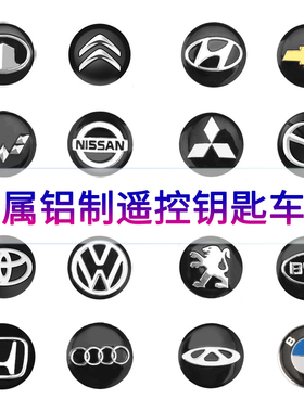 大众雪铁龙起亚长城汽车遥控金属标志贴三菱五菱现代车钥匙贴车标