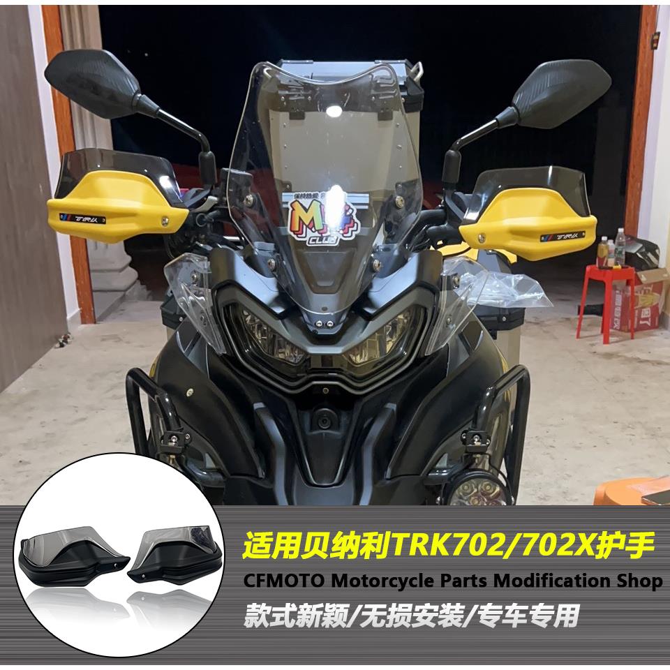 适用于贝纳利TRK702 TRK702X 改装摩托车护手 手把护手加高片配件