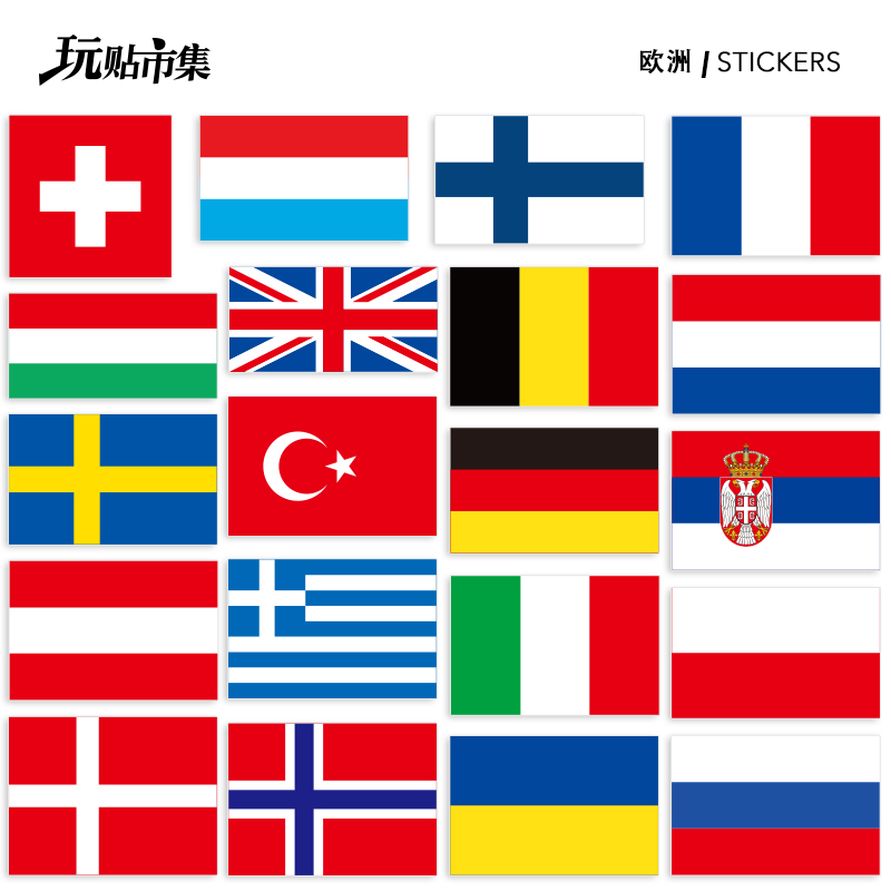 【自选】欧洲国旗法国德国意大利荷兰英国俄罗斯旅行李箱防水贴纸