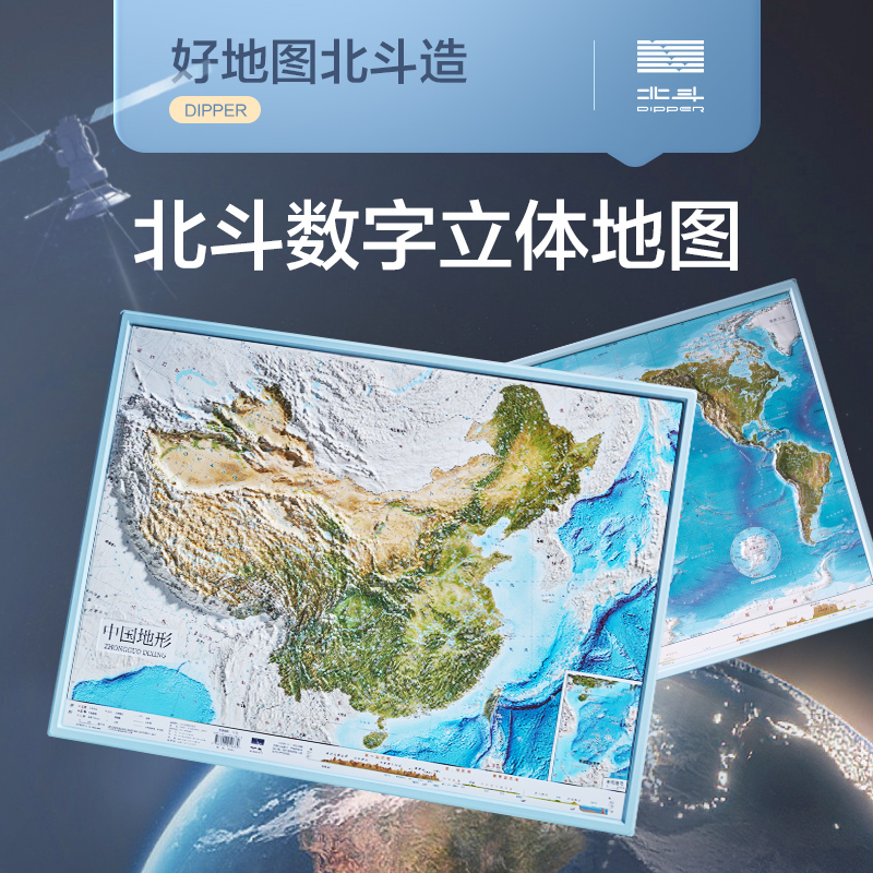 【北斗官方】共2张中国和世界地形图 3d立体凹凸地图挂图 约58*43cm卫星遥感影像浮雕三维图 中小学生地理学习家用墙贴