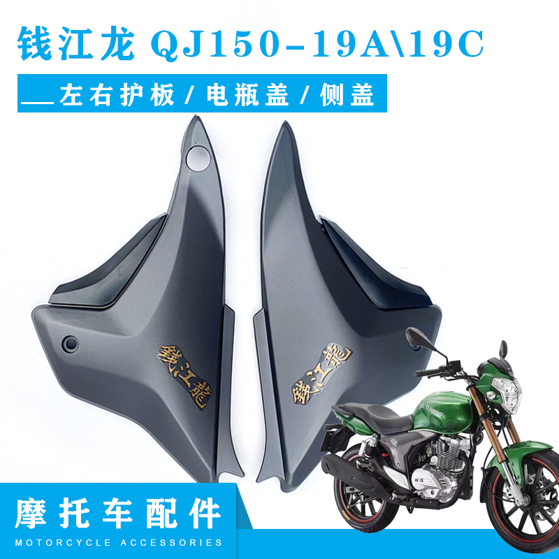适用钱江摩托车配件 钱江龙QJ150-19A/C 左右护板 电瓶盖 侧盖