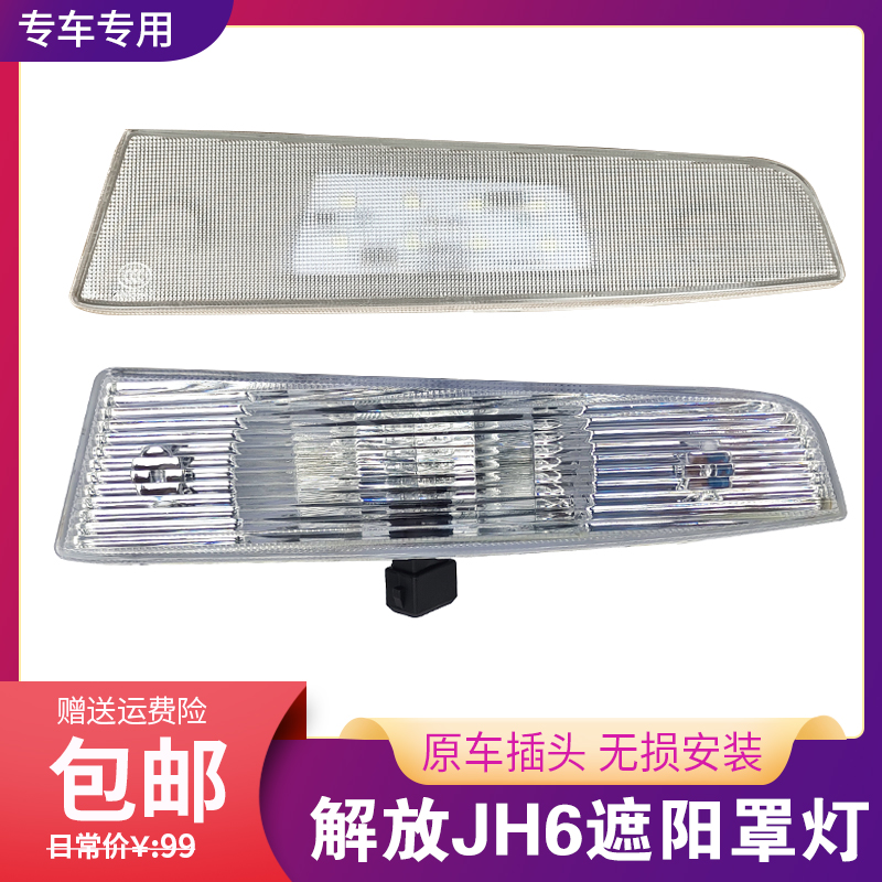 适用中国一汽解放JH6驾驶室外顶灯遮阳罩灯遮阳板灯示廓灯JH6配件