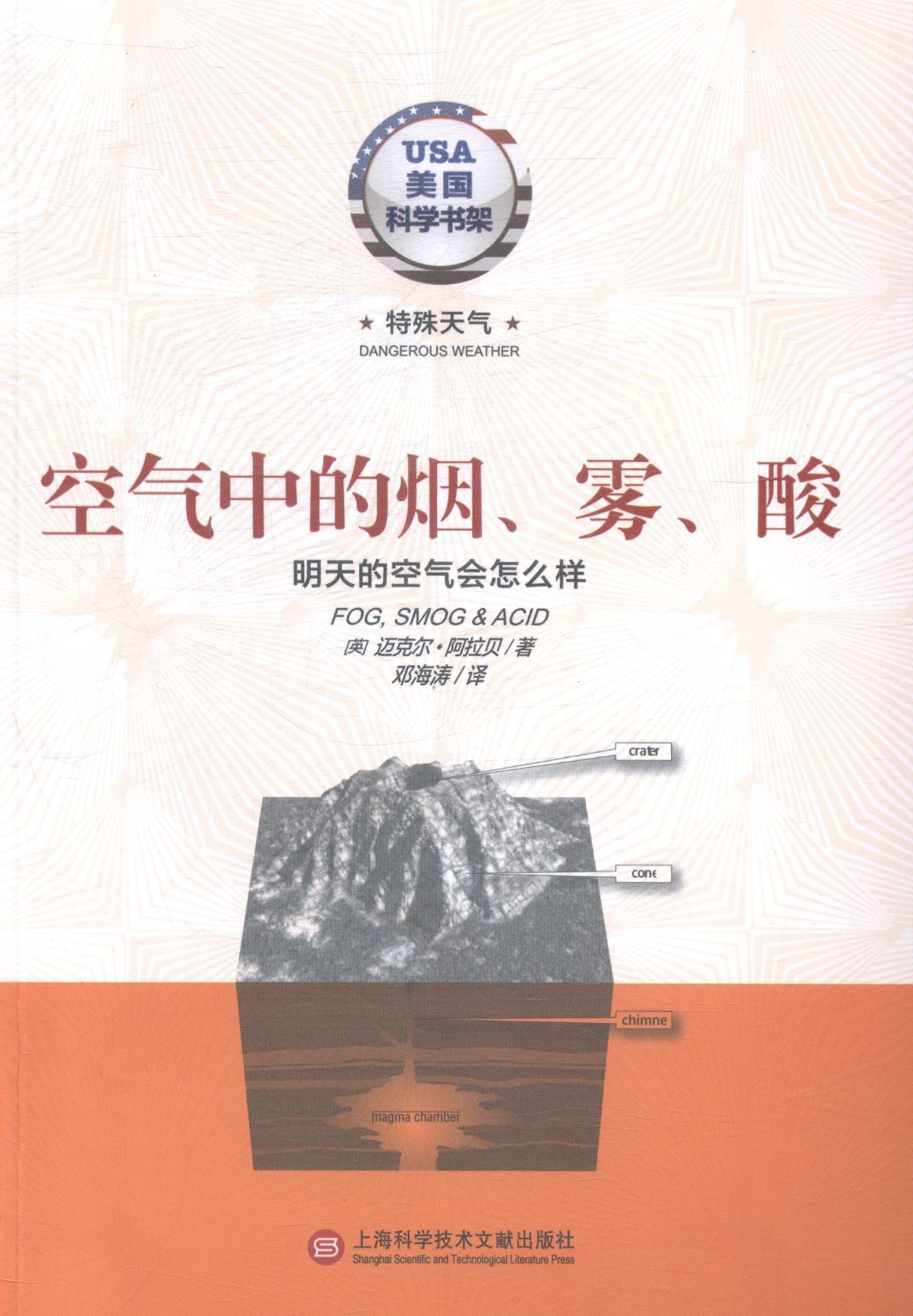 书籍正版 空气中的烟、雾、酸:明天的天气会怎么样 阿拉贝 上海科学技术文献出版社 自然科学 9787543961043