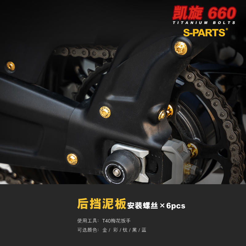 SPARTS 凯旋 Trident660 钛合金螺丝 摩托车改装金色紧定套装斯坦