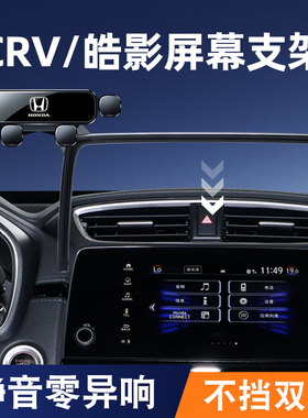 本田17-24款CRV/皓影手机车载支架专用屏幕底座导航架改装内饰品1