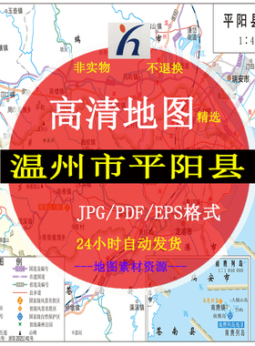 温州市平阳县电子版矢量高清地图CDR/AI/JPG可编辑源文件地图素材