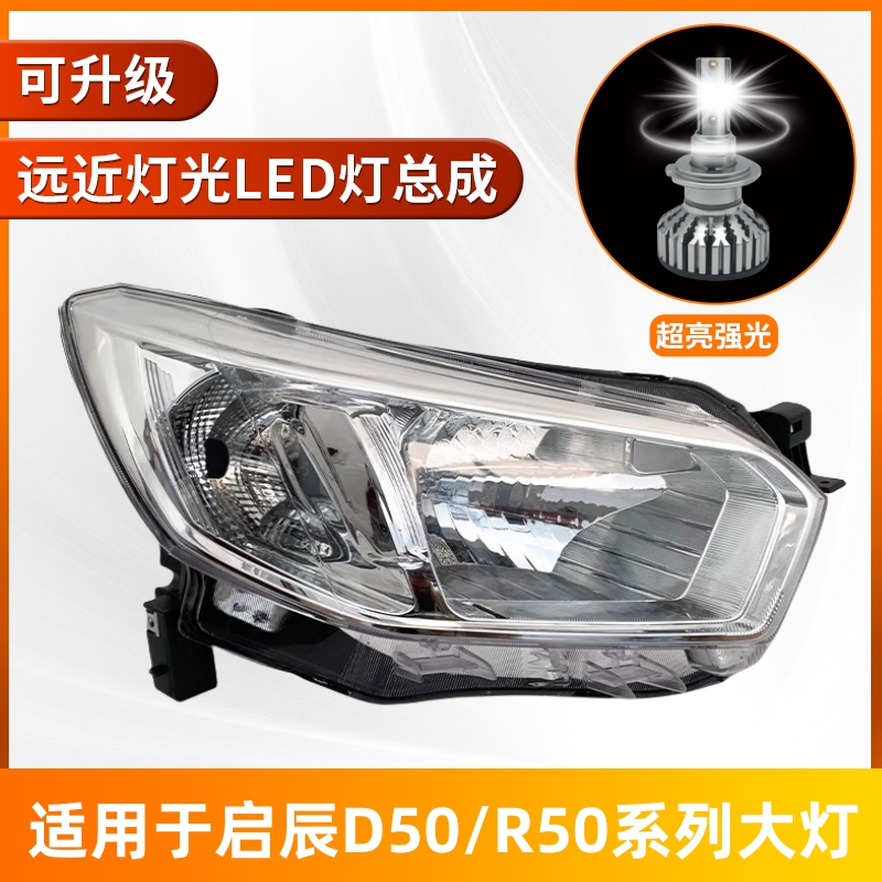适用于启辰D50 LED大灯总成启辰R50前照明车头远近光 灯灯罩灯壳