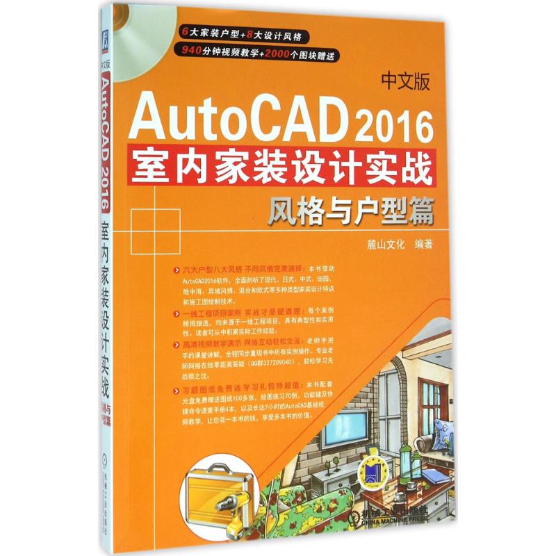 中文版AutoCAD 2016室内家装设计实战麓山文化 编著9787111528739计算机/网络/图形图像/多媒体（新）