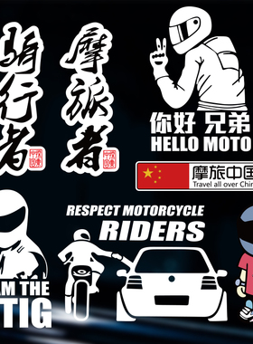 骑行摩旅者你好兄弟车贴个性创意改装文字走遍中国摩托车反光贴纸