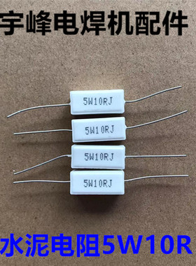 电焊机电子元件维修配件 线路板 逆变控制 5W10RJ水泥电阻