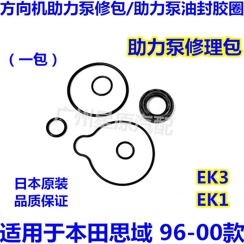 适配本田思域96-00款EK3 EK1方向机助力泵修理包助力修包胶圈油封