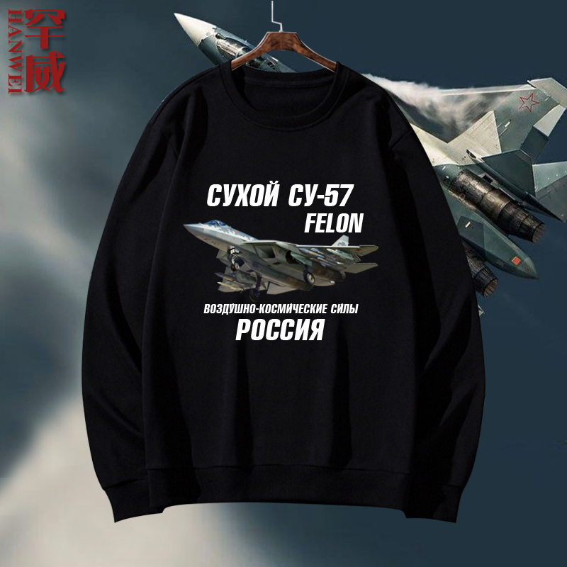俄罗斯苏57米尔29飞机su35战斗机空军迷圆领卫衣套头男女长袖衣服