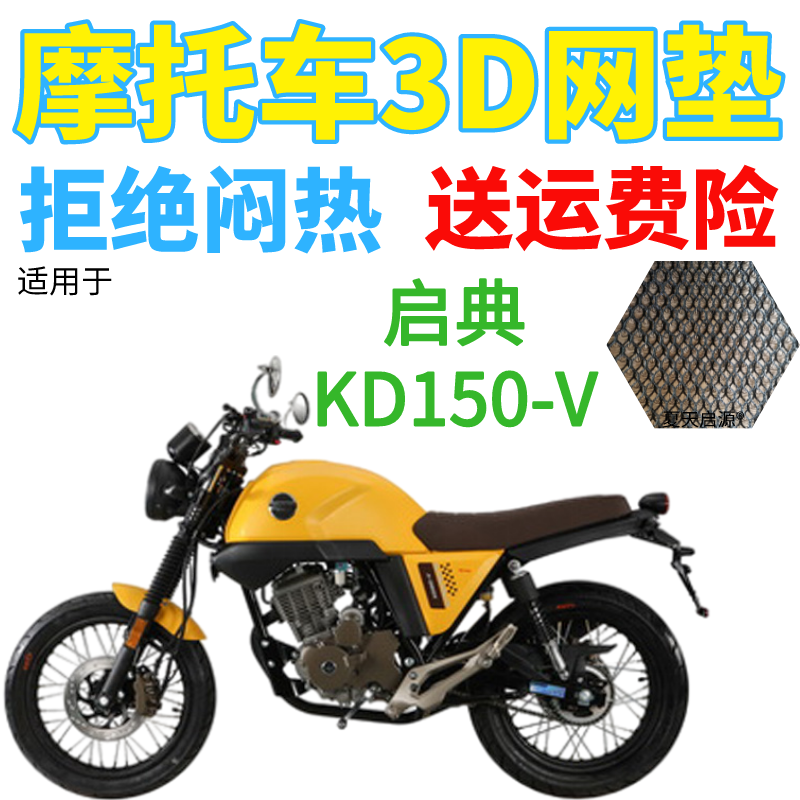 适用启典KD150-V摩托车座套包邮加厚蜂窝网状防晒隔热透气坐垫套