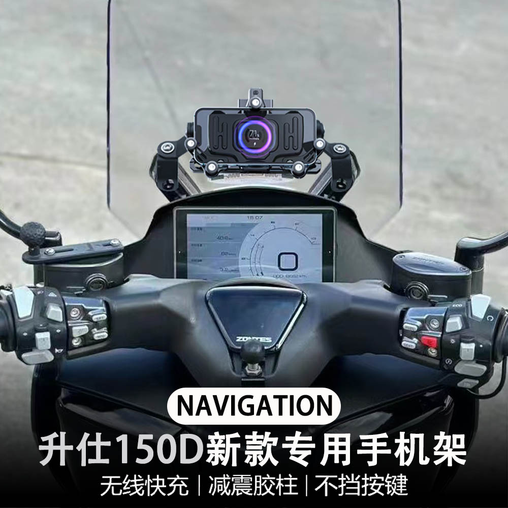 适配升仕150D 150M摩托车改装配件减震无线充电 手机架 导航支架