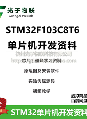 STM32F103C8T6单片机设计资料 含原理图 源码 芯片手册 视频教学