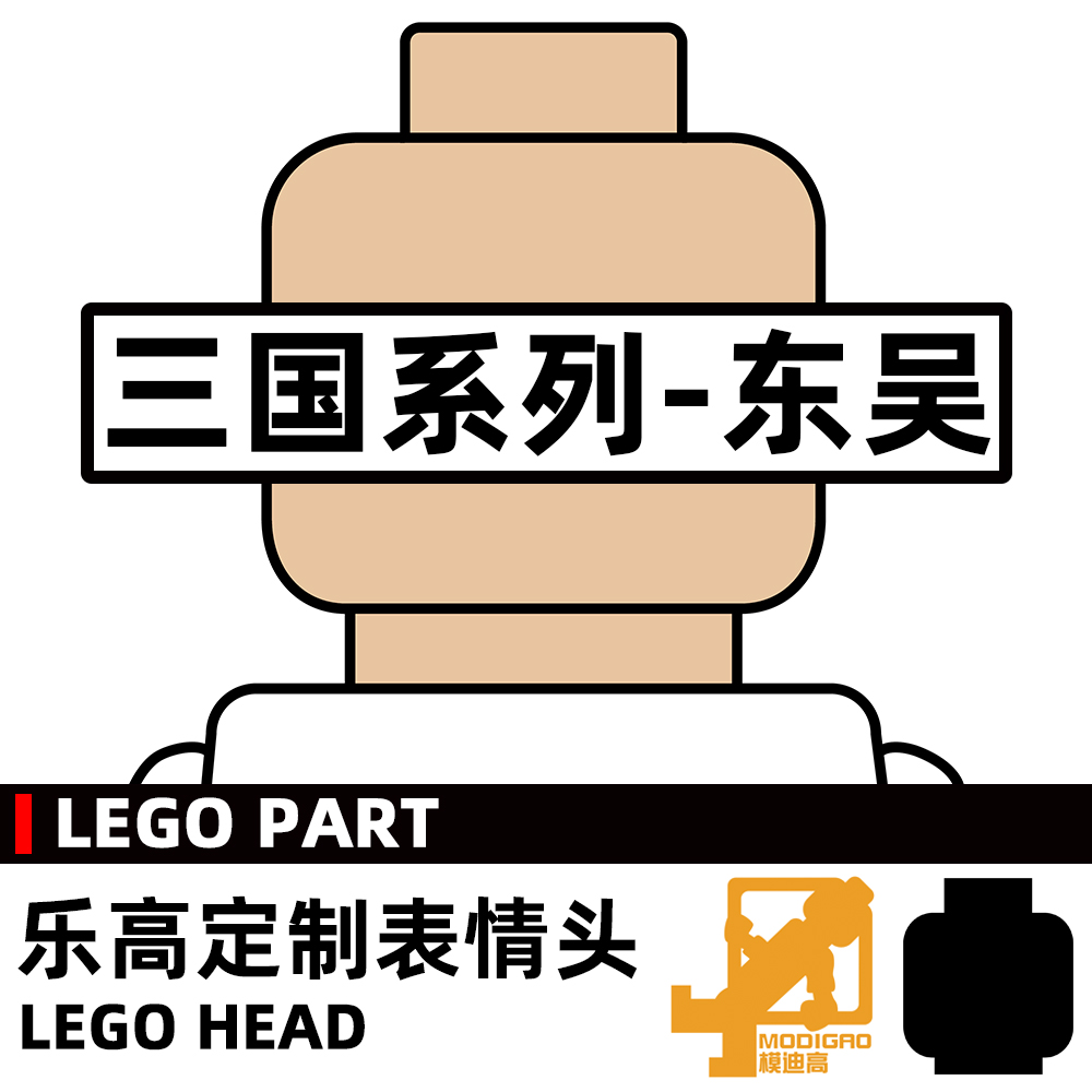 模迪高 LEGO 乐高积木第三方人仔配件 小人表情头定制 三国东吴